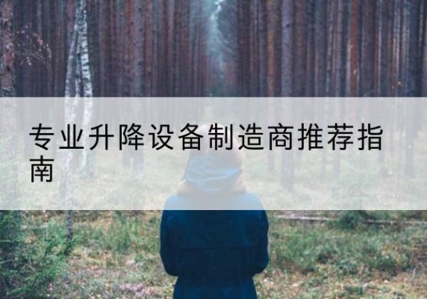 当涂电动剪叉升降平台厂家-专业升降设备制造商推荐指南